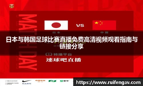 日本与韩国足球比赛直播免费高清视频观看指南与链接分享