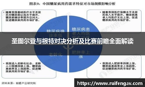 圣图尔登与根特对决分析及比赛前瞻全面解读