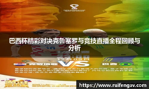 巴西杯精彩对决克鲁塞罗与竞技直播全程回顾与分析